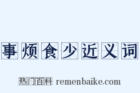 事烦食少近义词是什么意思的图片